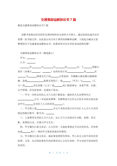 交通事故谅解协议书7篇