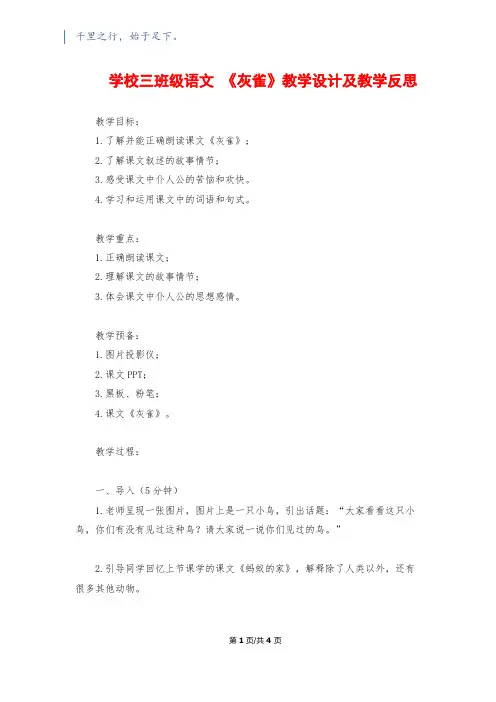 小学三年级语文 《灰雀》教学设计及教学反思