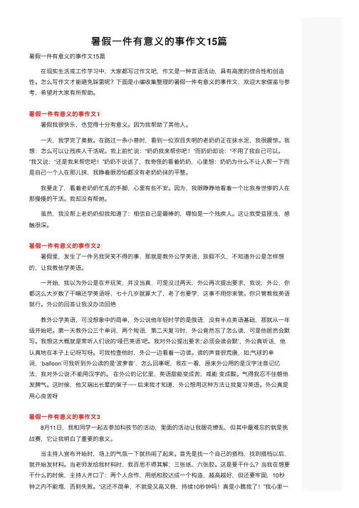 暑假一件有意义的事作文15篇
