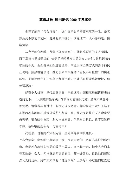 精选《苏东坡传》读书笔记2000字及感悟