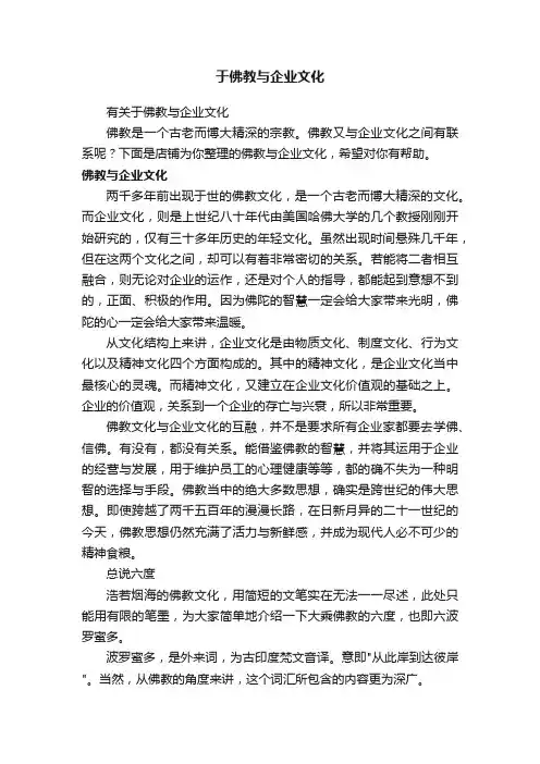于佛教与企业文化