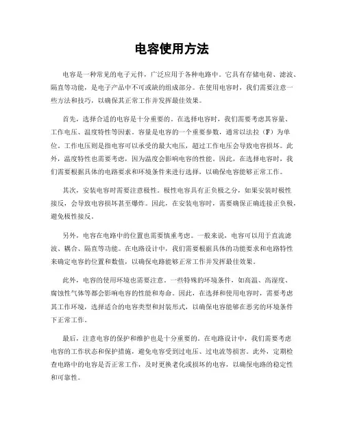电容使用方法
