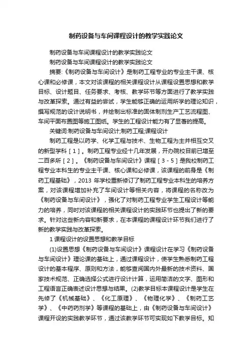 制药设备与车间课程设计的教学实践论文