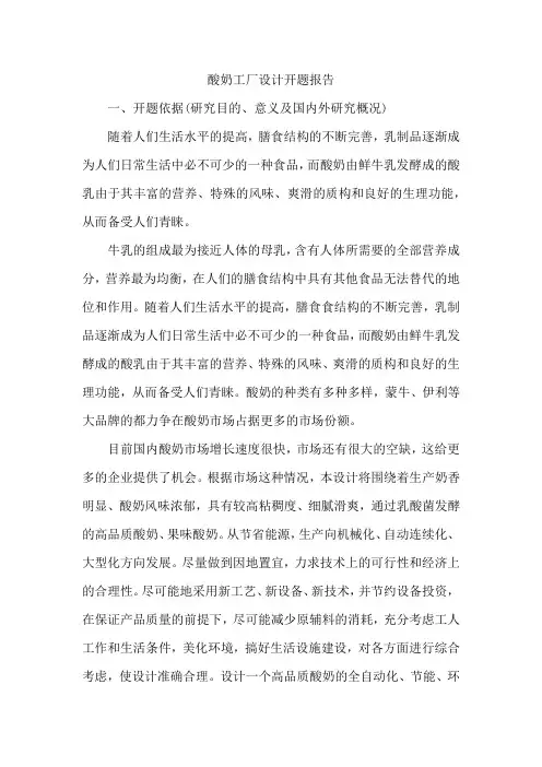 酸奶工厂设计开题报告