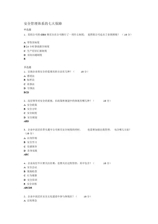 安全管理体系地七大保障测试题与答案