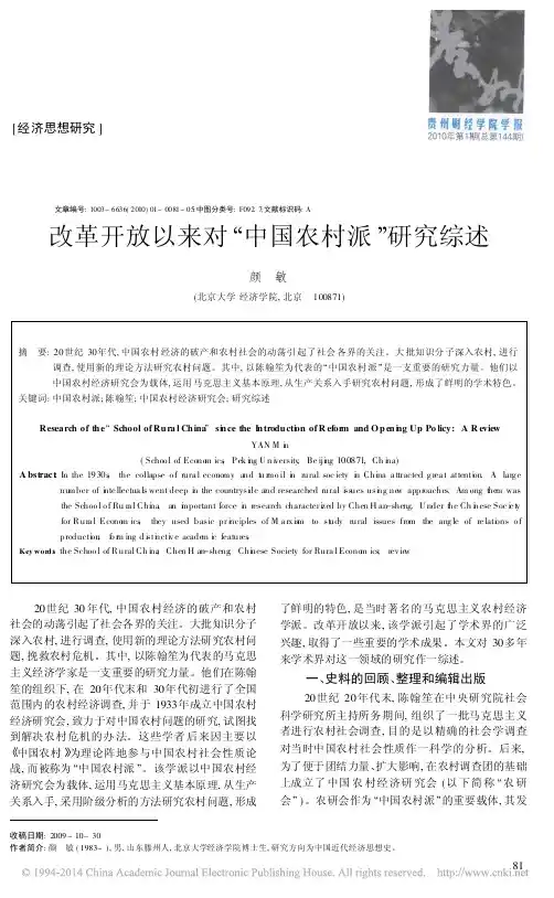 改革开放以来对_中国农村派_研究综述