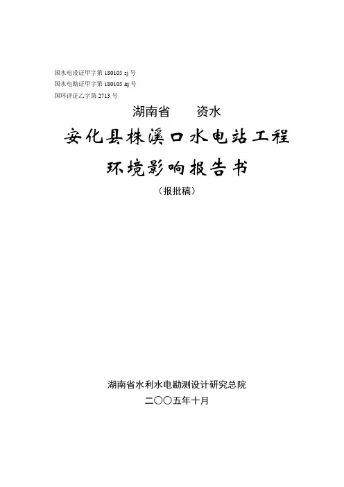 湖南省资水安化县株溪口水电站工程建设环境评估报告书