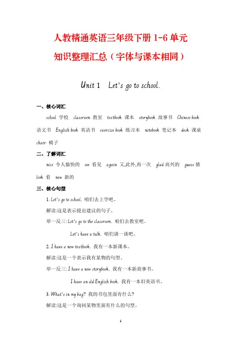 人教精通英语三年级下册全册1-6单元知识清单考点整理期末复习资料汇总(英文字体与课本相同)
