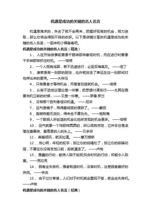 机遇是成功的关键的名人名言
