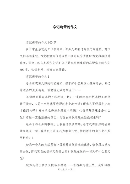 忘记痛苦的作文