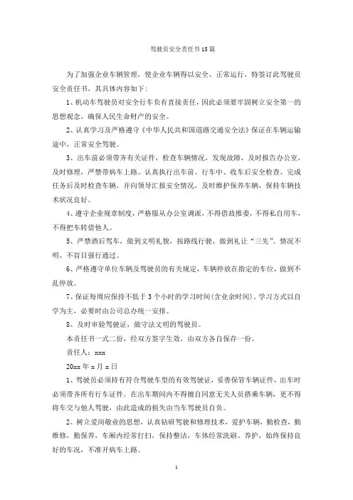 驾驶员安全责任书15篇