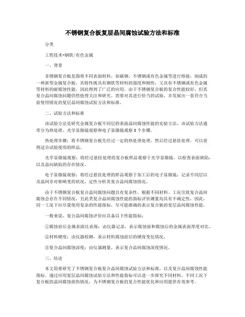 不锈钢复合板复层晶间腐蚀试验方法和标准