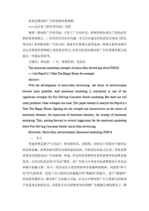 快消品微电影广告的情感营销策略——以百事《把乐带回家》为例