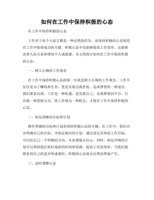 如何在工作中保持积极的心态