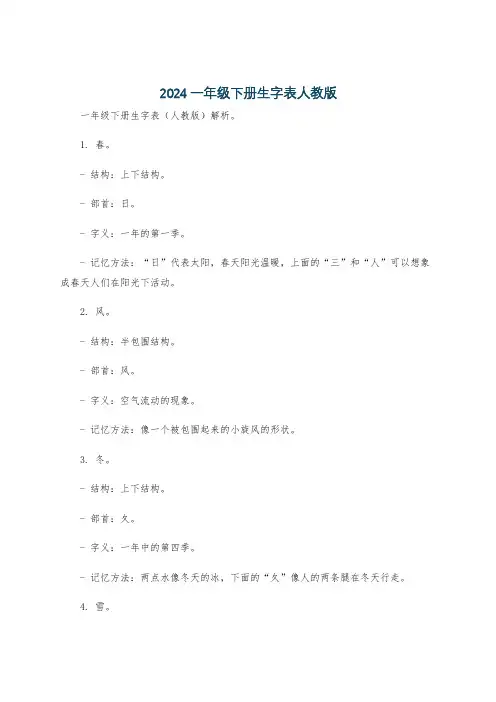 2024一年级下册生字表人教版