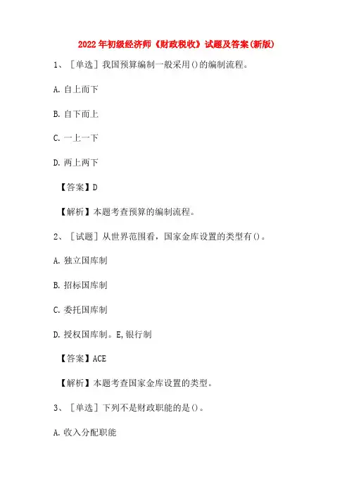 2022年初级经济师《财政税收》试题及答案(新版)
