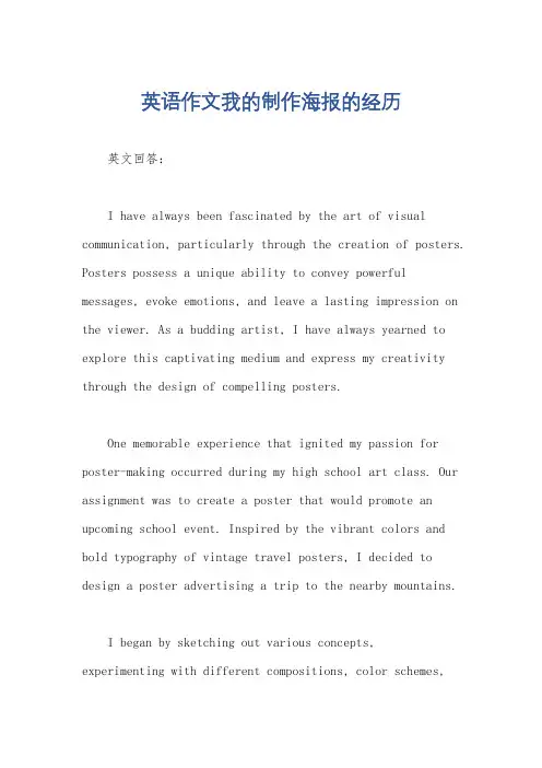 英语作文我的制作海报的经历