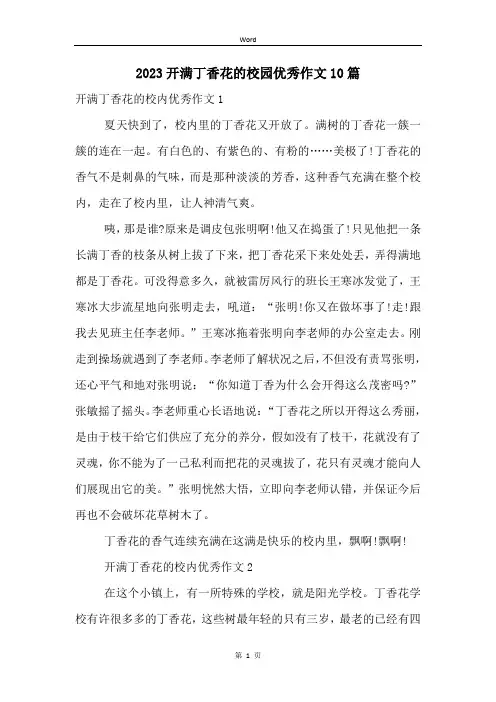2023开满丁香花的校园优秀作文10篇