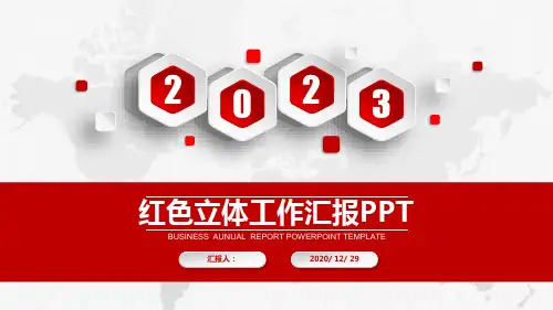 2021红色立体工作总结工作汇报ppt模板
