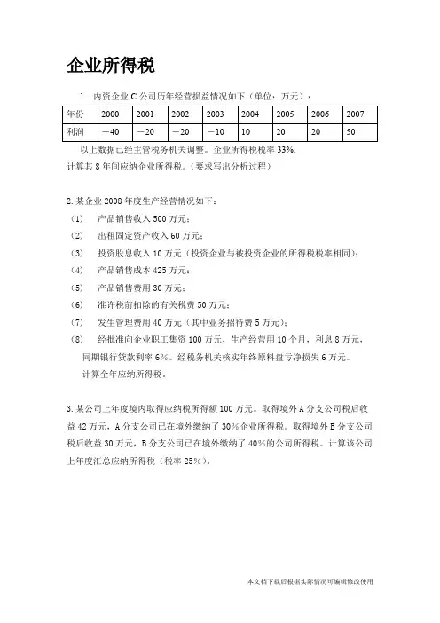 企业所得税计算习题(精品文档)_共4页