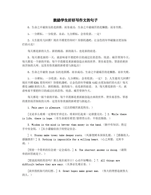 鼓励学生好好写作文的句子