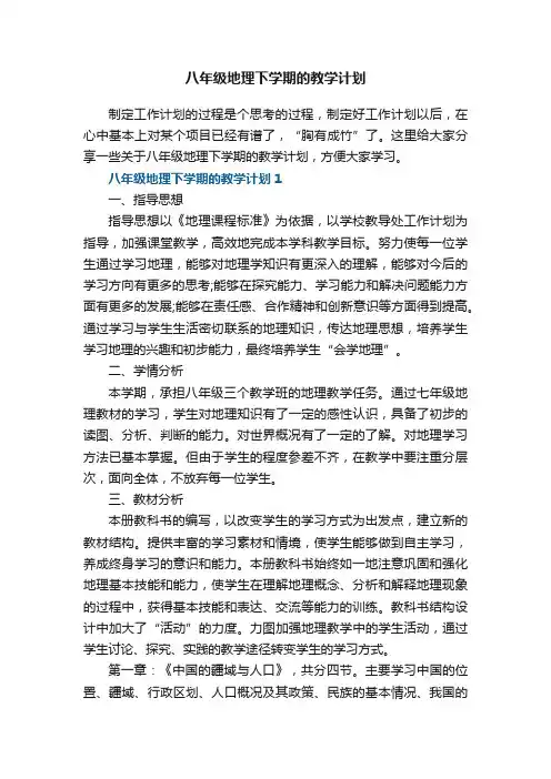 八年级地理下学期的教学计划五篇