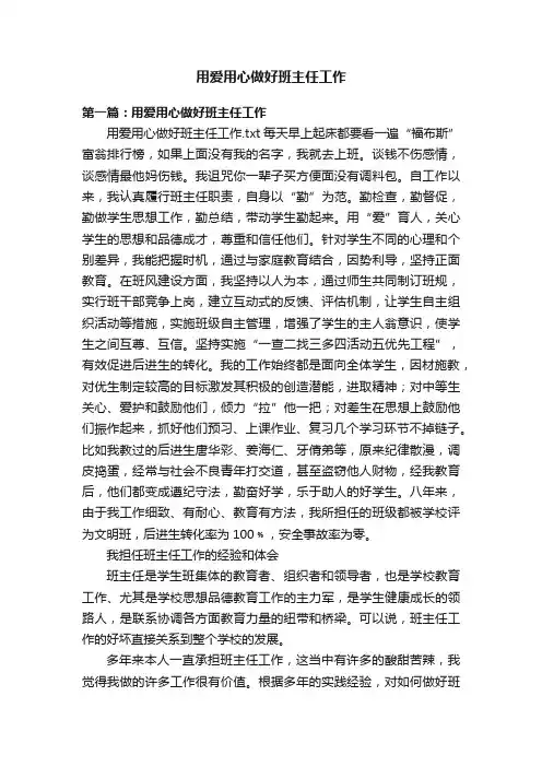 用爱用心做好班主任工作