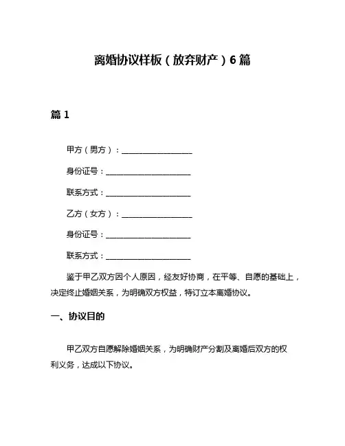 离婚协议样板(放弃财产)6篇