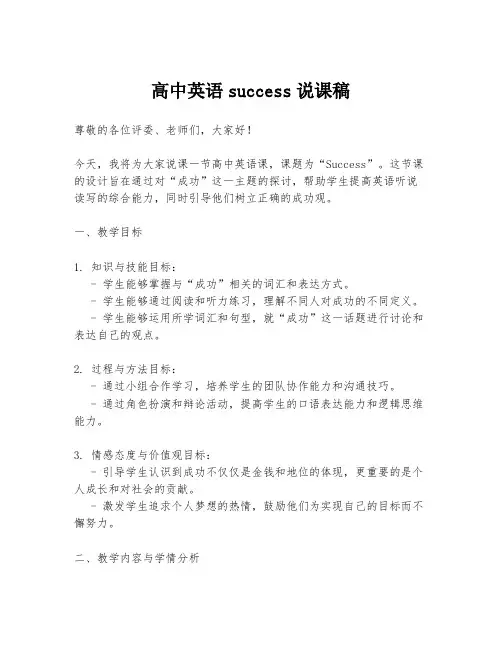 高中英语success说课稿