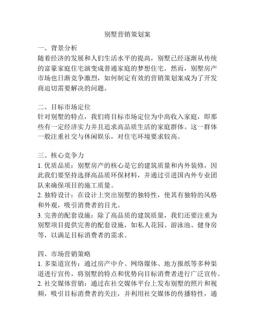 别墅营销策划案
