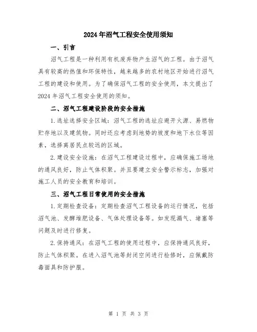2024年沼气工程安全使用须知