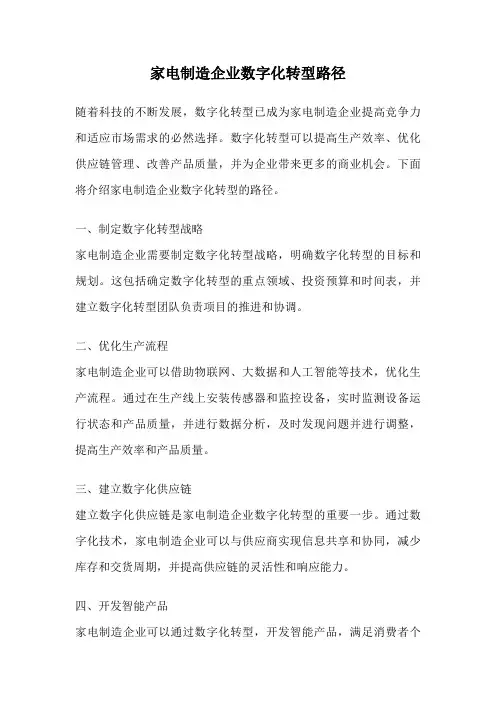 家电制造企业数字化转型路径