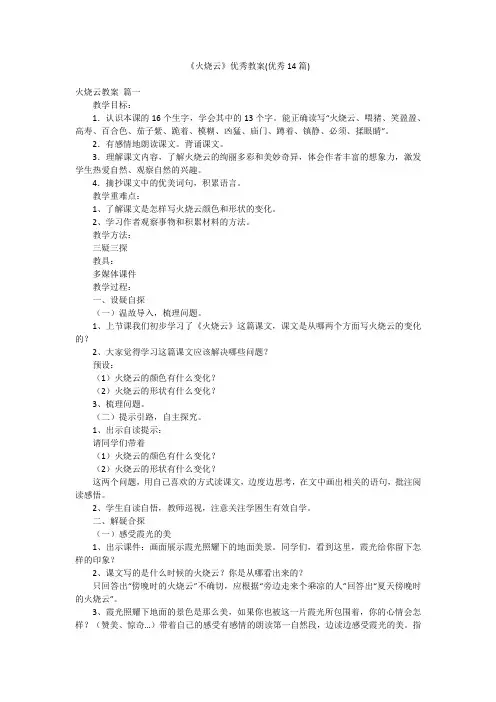 《火烧云》优秀教案(优秀14篇)