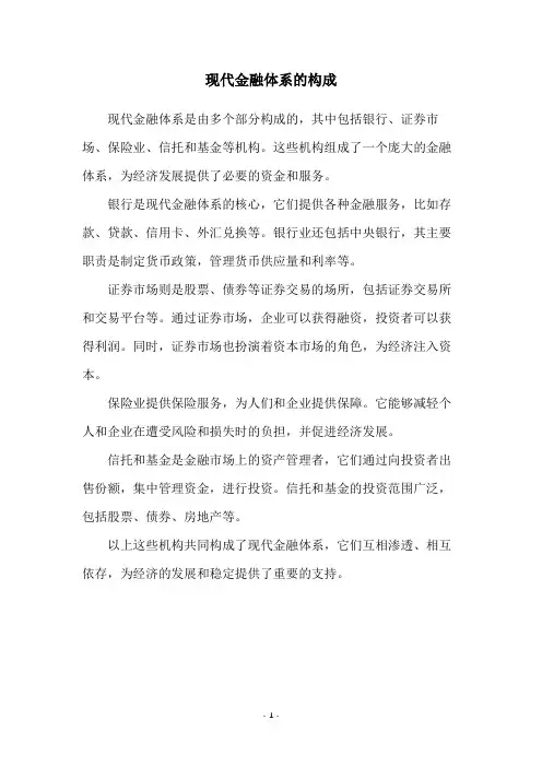 现代金融体系的构成