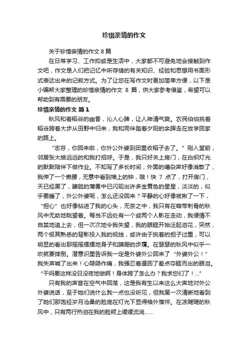 关于珍惜亲情的作文8篇