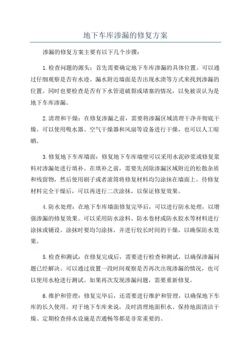 地下车库渗漏的修复方案