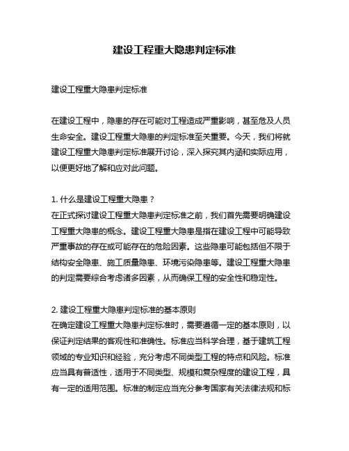 建设工程重大隐患判定标准