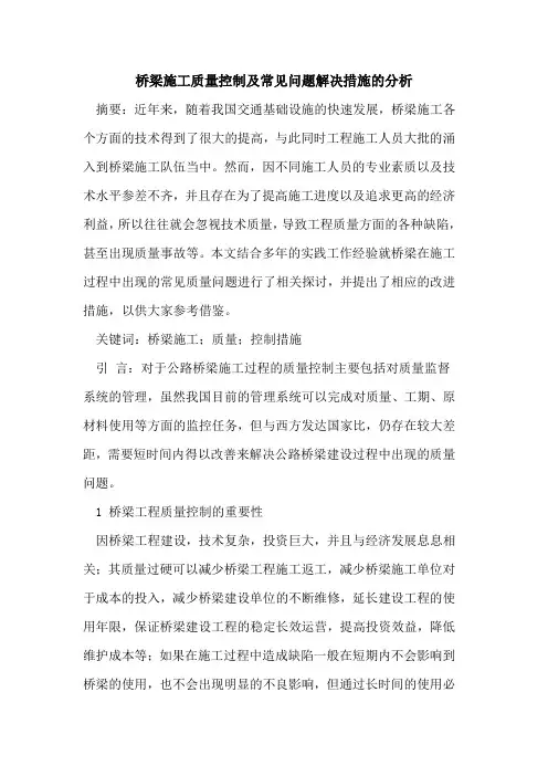 桥梁施工质量控制及常见问题解决措施的分析