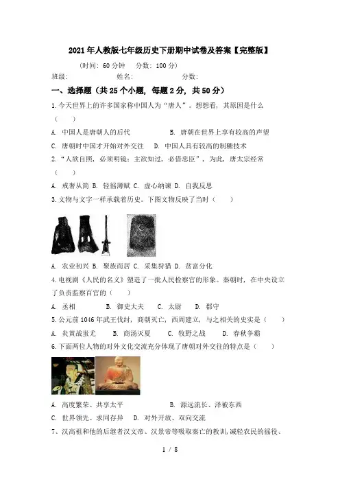 2021年人教版七年级历史下册期中试卷及答案【完整版】