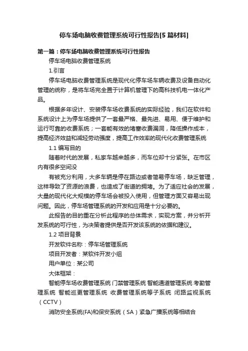 停车场电脑收费管理系统可行性报告[5篇材料]