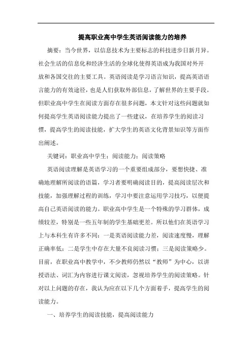 提高职业高中学生英语阅读能力培养论文