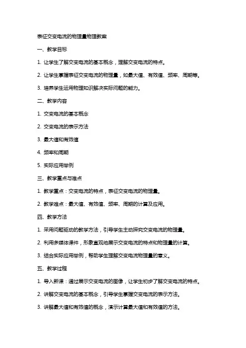 表征交变电流的物理量物理教案
