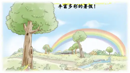 假期有收获小学道德与法治二年级上册PPT课件