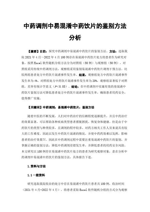 中药调剂中易混淆中药饮片的鉴别方法分析