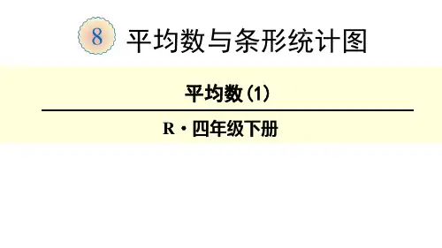 四年级下册数学课件-8.1 平均数-人教新课标公开课(共21张PPT)