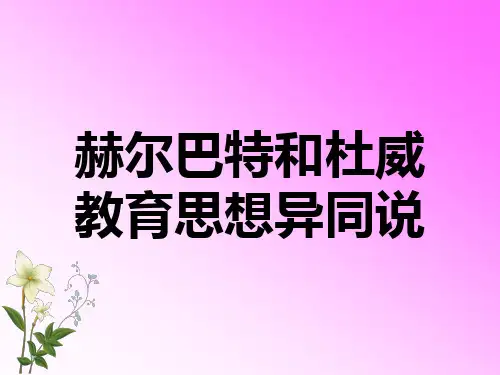 赫尔巴特与杜威教育思想异同