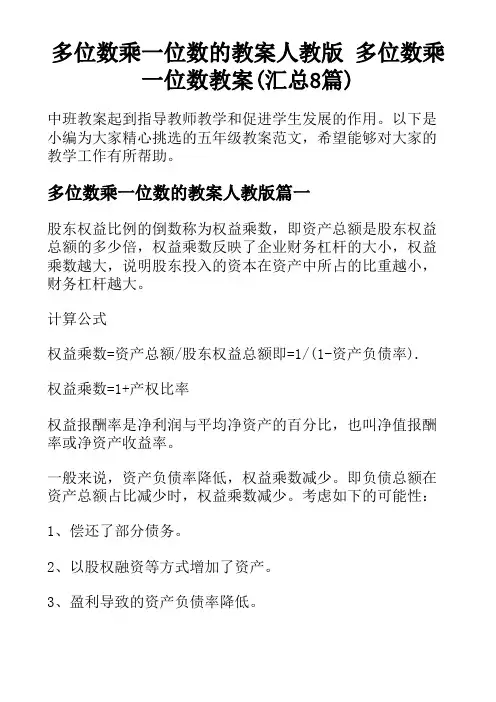 多位数乘一位数的教案人教版 多位数乘一位数教案(汇总8篇)