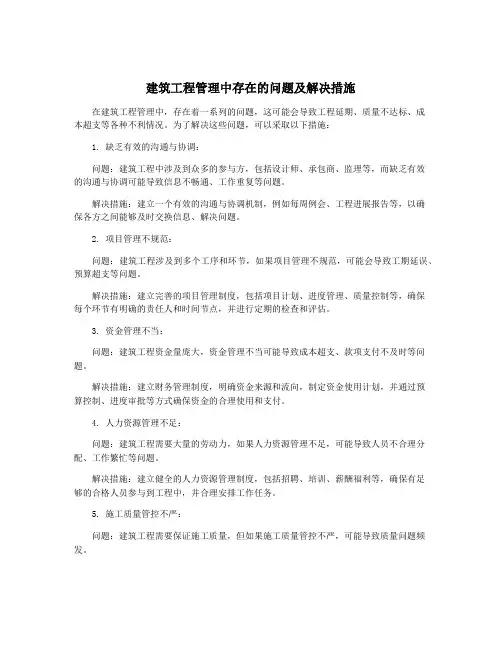 建筑工程管理中存在的问题及解决措施