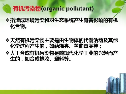 土壤中有机污染物的修复课件