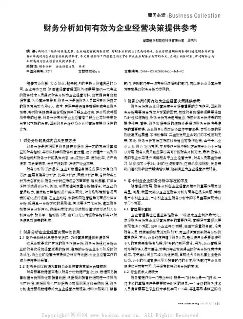 财务分析如何有效为企业经营决策提供参考